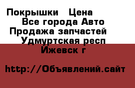 Покрышки › Цена ­ 6 000 - Все города Авто » Продажа запчастей   . Удмуртская респ.,Ижевск г.